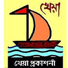 খেয়া প্রকাশনী